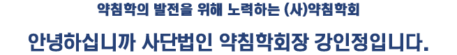 약침학의 발전을 위해 노력하는 (사)약침학회. 안녕하십니까 사단법인 약침학회장 강인정입니다.