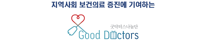 나누는 기쁨, 행복한 사회, 굿닥터스 나눔단