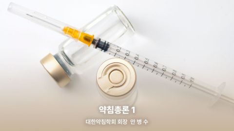 1부. 경근이완약침개론(이론편) 2