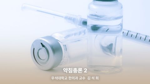 1부. 경근이완약침개론(이론편) 2