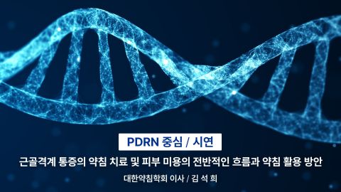 1부. 경근이완약침개론(이론편) 2