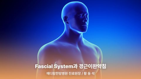 1부. 경근이완약침개론(이론편) 2