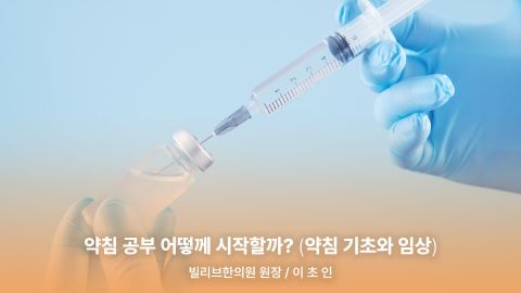 1부. 경근이완약침개론(이론편) 2