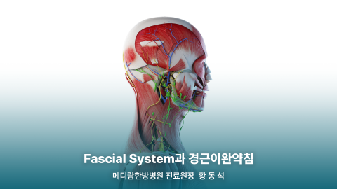 1부. 경근이완약침개론(이론편) 2